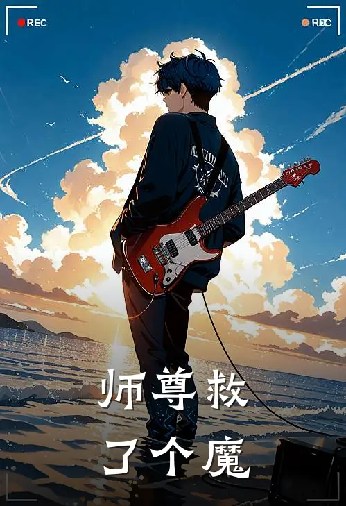 师尊救了个魔