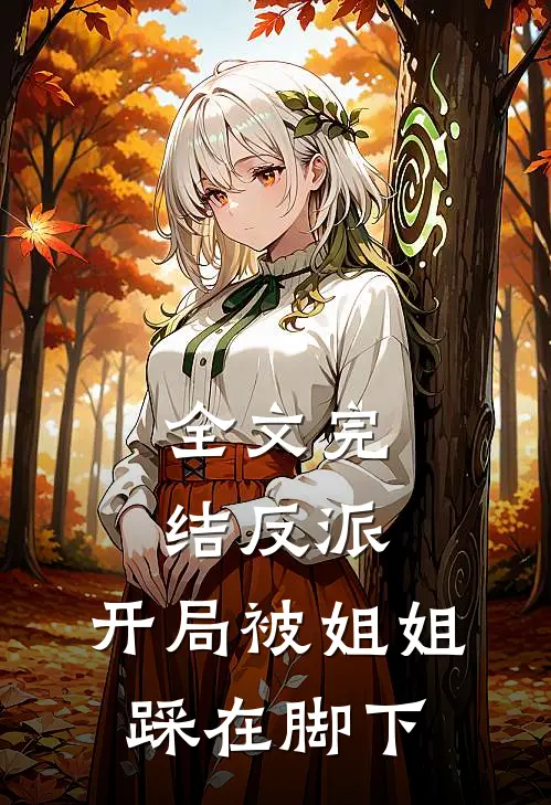 全文完结反派：开局被姐姐踩在脚下