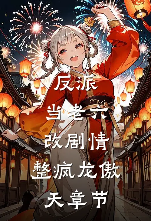 反派：当老六改剧情，整疯龙傲天章节