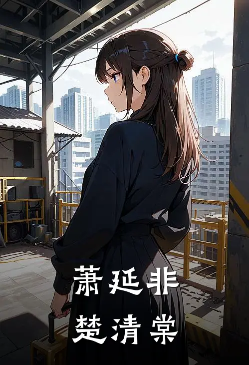 萧延非楚清棠