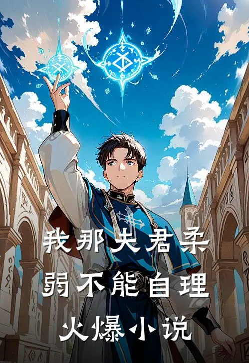 我那夫君柔弱不能自理火爆小说