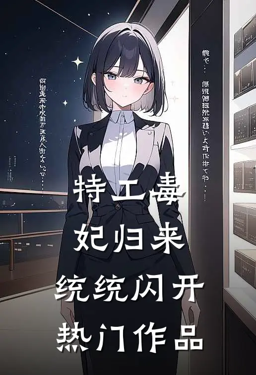 特工毒妃归来，统统闪开热门作品