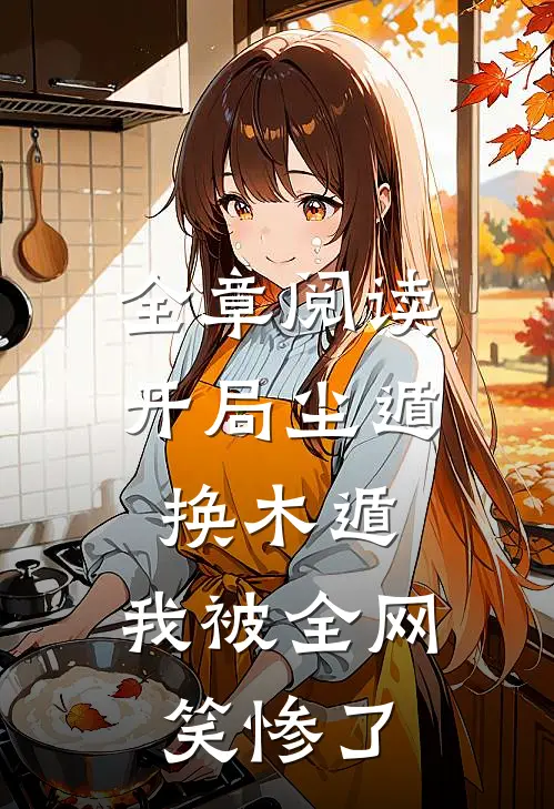 全章阅读开局尘遁换木遁，我被全网笑惨了