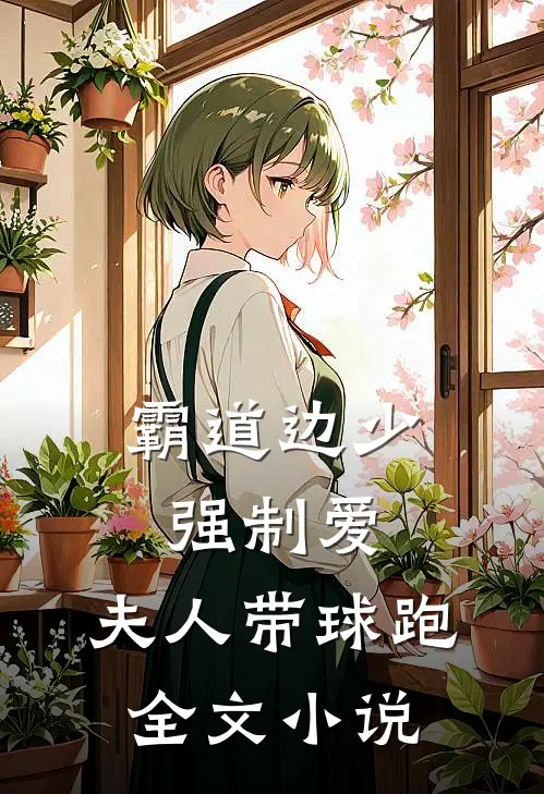 霸道边少强制爱，夫人带球跑全文小说