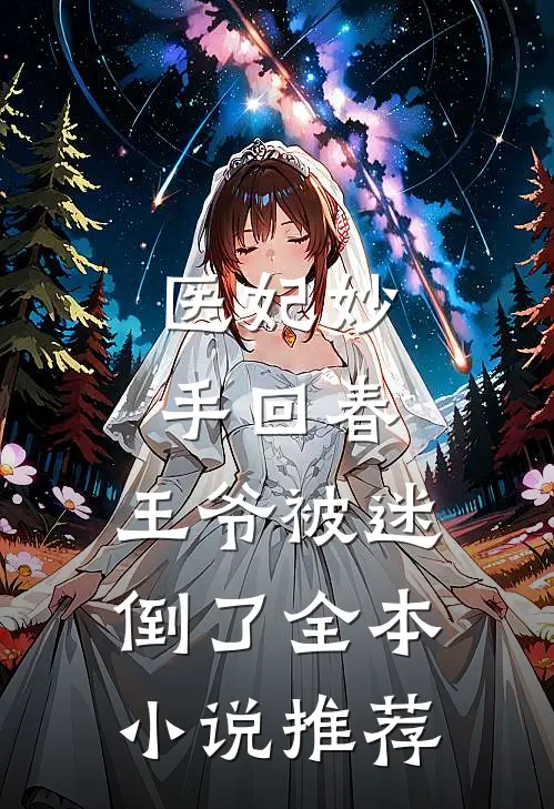 医妃妙手回春，王爷被迷倒了全本小说推荐