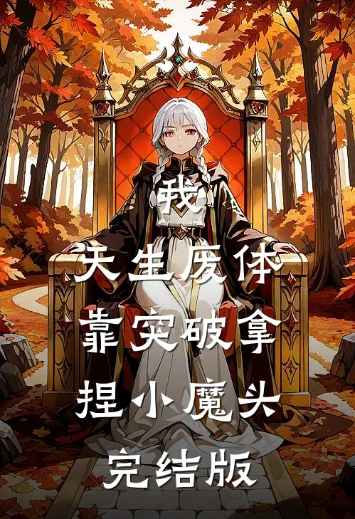 我，天生废体，靠突破拿捏小魔头完结版