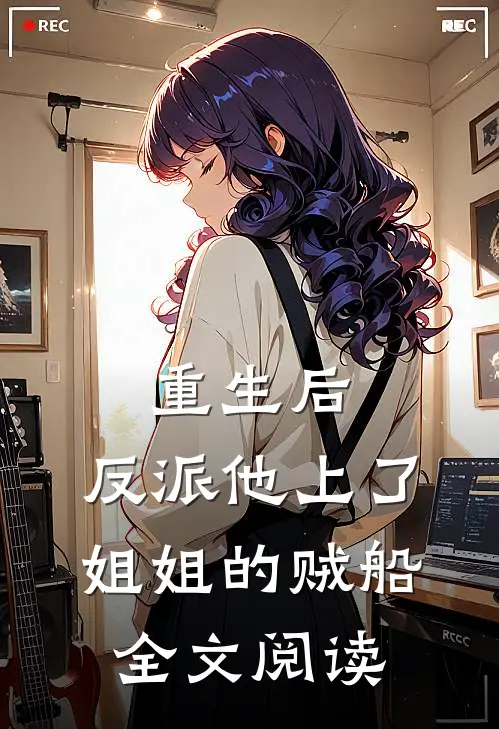 重生后，反派他上了姐姐的贼船全文阅读