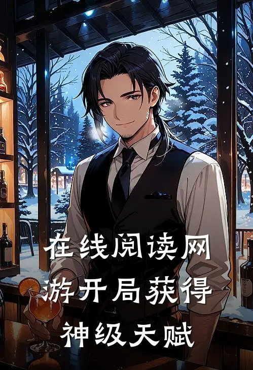 在线阅读网游开局获得神级天赋