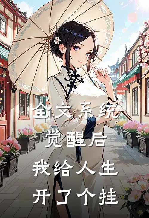 全文系统觉醒后，我给人生开了个挂