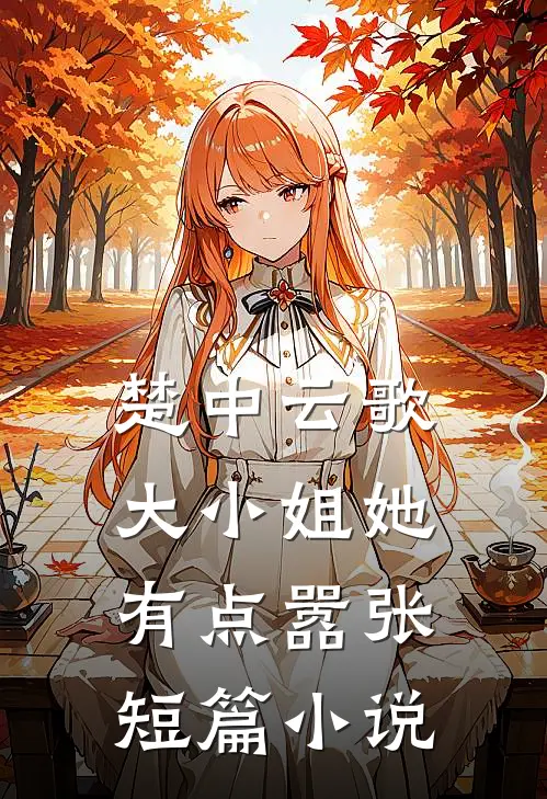 楚中云歌：大小姐她有点嚣张短篇小说