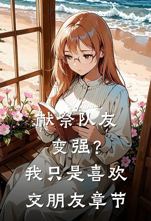 献祭队友变强？我只是喜欢交朋友章节