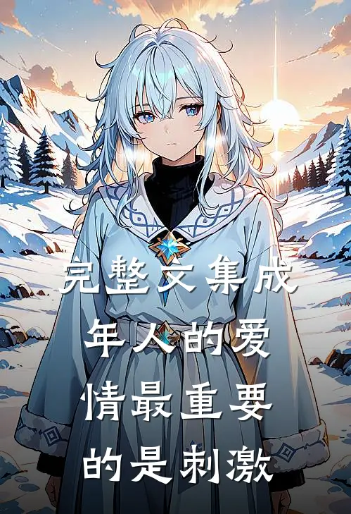 完整文集成年人的爱情最重要的是刺激