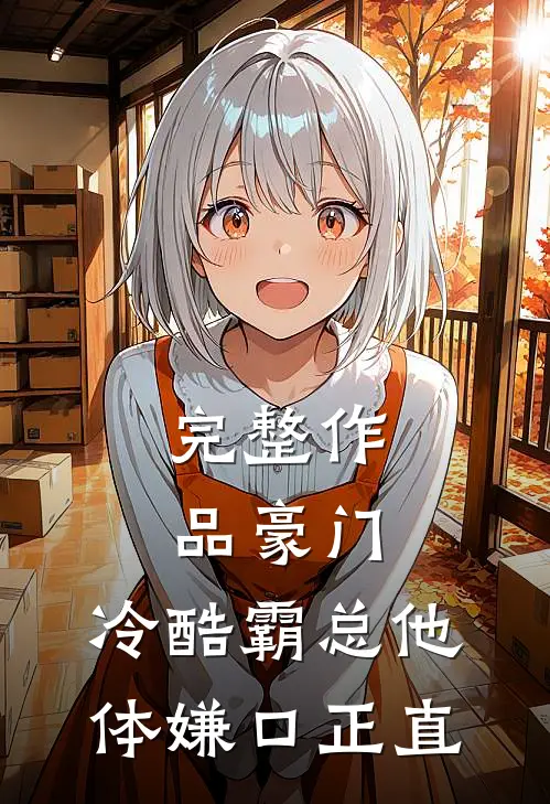 完整作品豪门：冷酷霸总他体嫌口正直