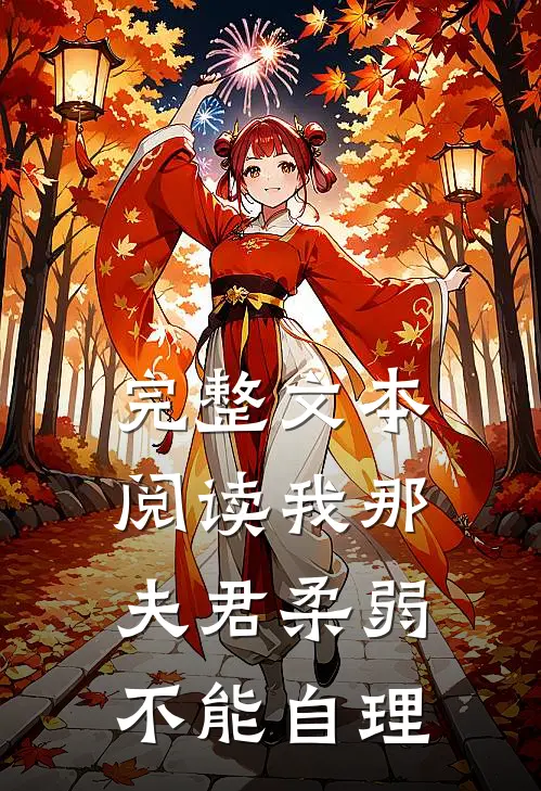 完整文本阅读我那夫君柔弱不能自理
