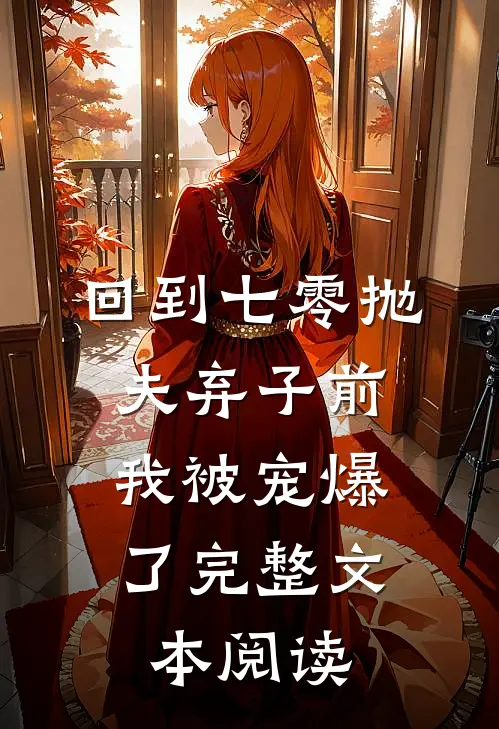 回到七零抛夫弃子前,我被宠爆了完整文本阅读