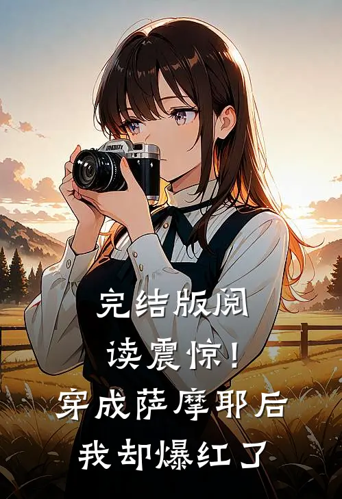 完结版阅读震惊！穿成萨摩耶后我却爆红了