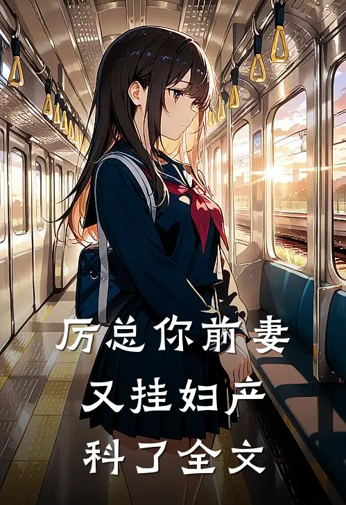 厉总你前妻又挂妇产科了全文