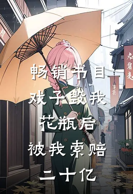 畅销书目戏子毁我花瓶后，被我索赔二十亿