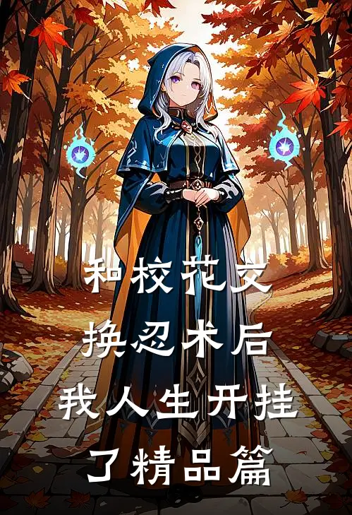 和校花交换忍术后，我人生开挂了精品篇