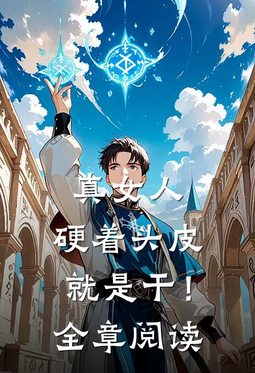 真女人，硬着头皮就是干！全章阅读