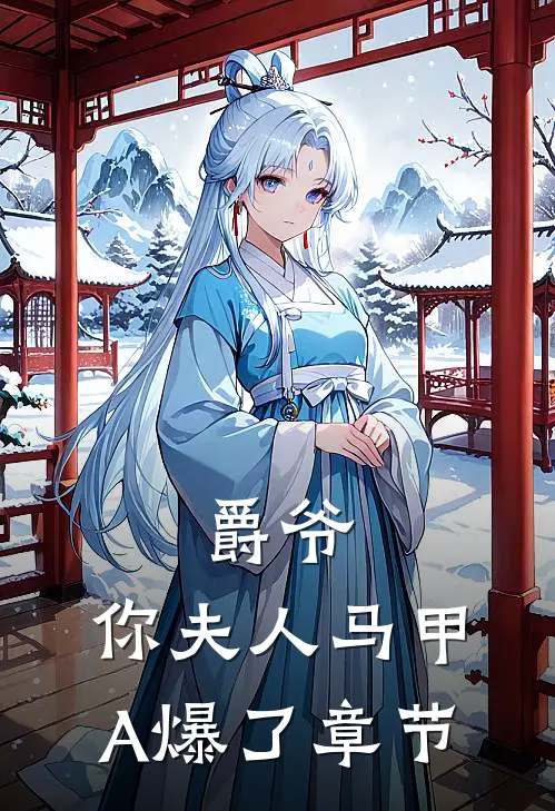 爵爷，你夫人马甲A爆了章节