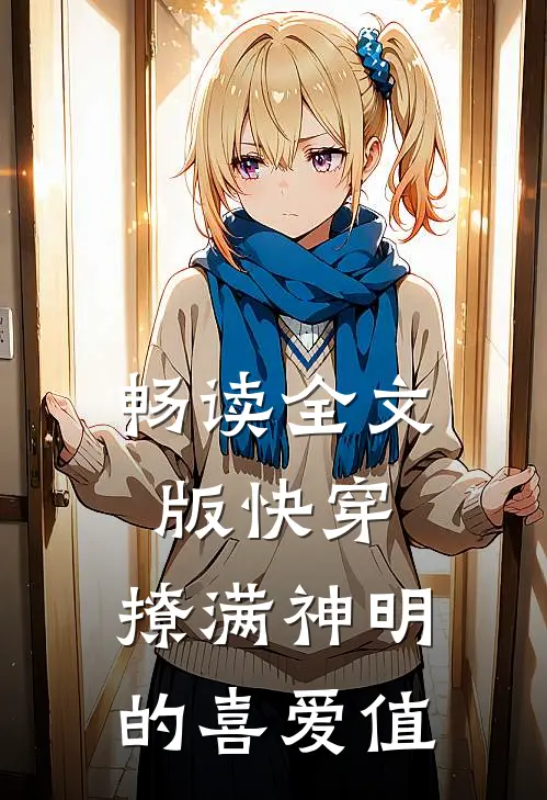 畅读全文版快穿：撩满神明的喜爱值