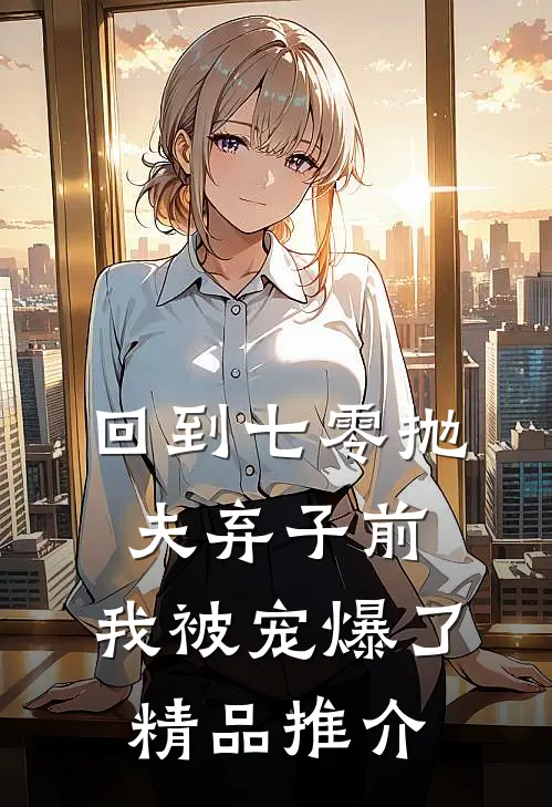 回到七零抛夫弃子前，我被宠爆了精品推介