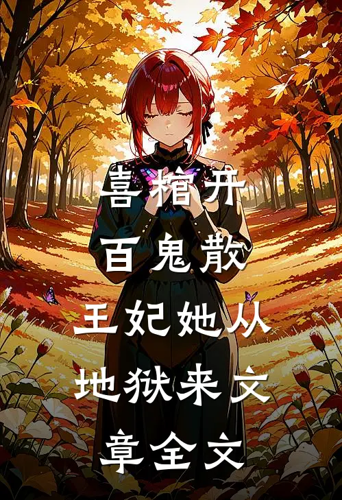 喜棺开，百鬼散，王妃她从地狱来文章全文