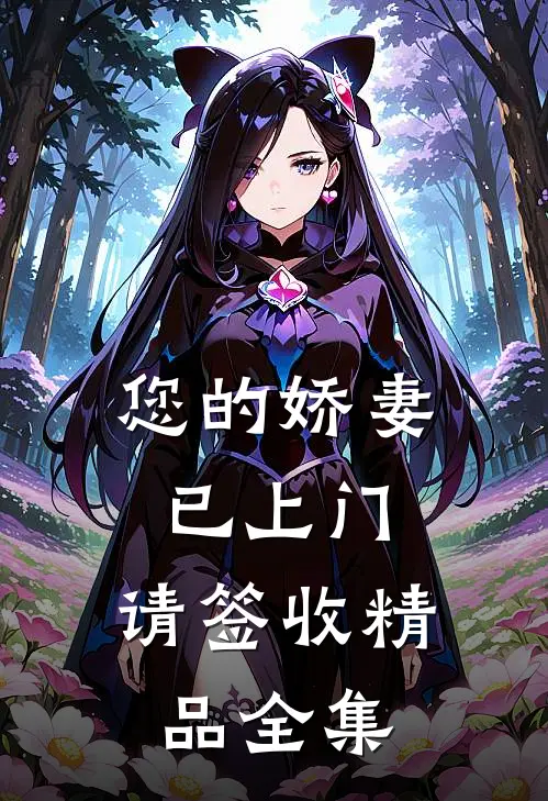 您的娇妻已上门，请签收精品全集