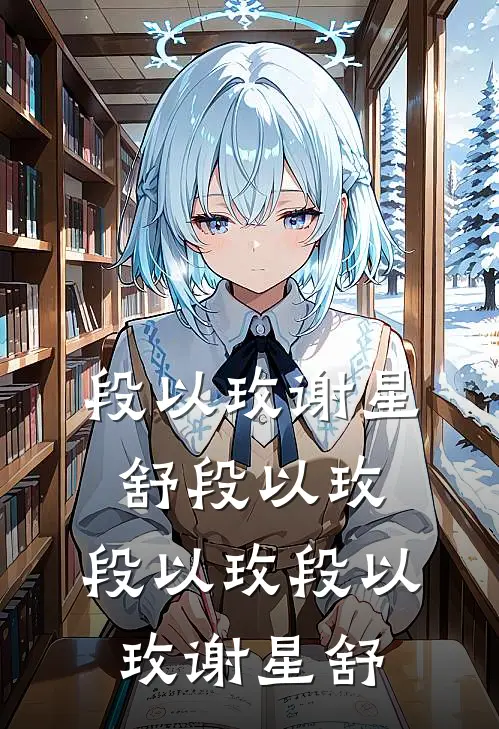 段以玫谢星舒段以玫，段以玫段以玫谢星舒