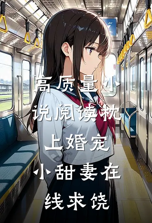 高质量小说阅读枕上婚宠：小甜妻在线求饶