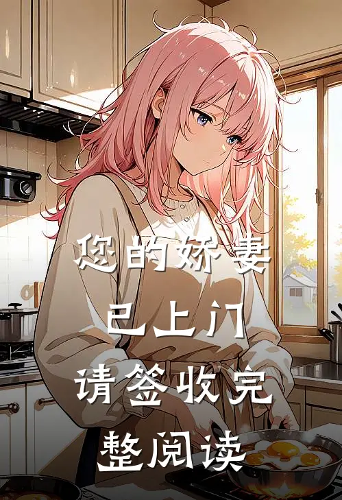 您的娇妻已上门，请签收完整阅读
