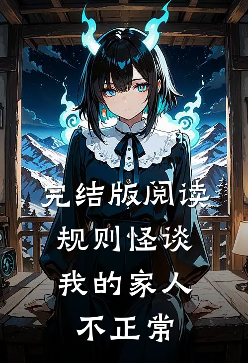 完结版阅读规则怪谈：我的家人不正常