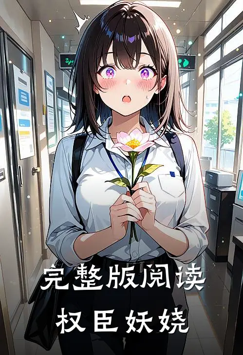完整版阅读权臣妖娆