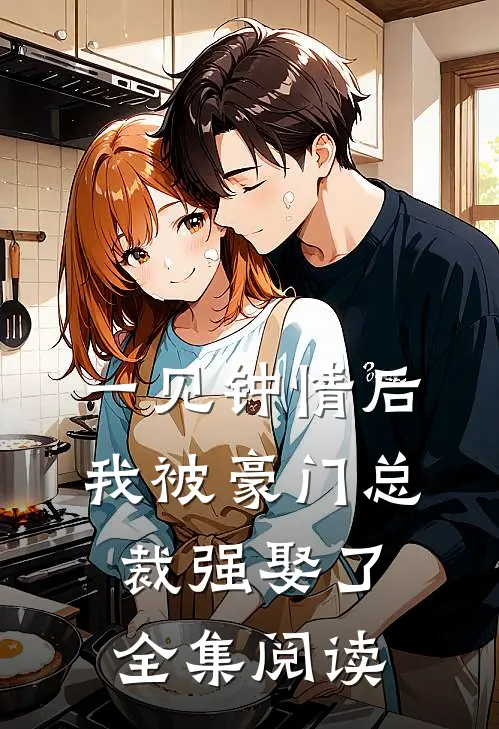 一见钟情后，我被豪门总裁强娶了全集阅读