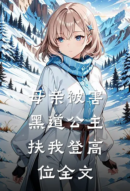 母亲被害，黑道公主扶我登高位全文