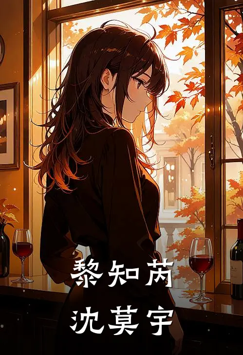 黎知芮沈莫宇