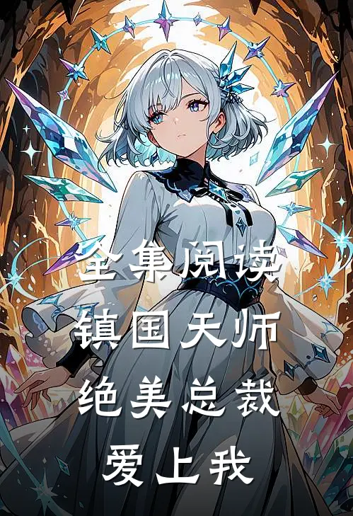 全集阅读镇国天师，绝美总裁爱上我