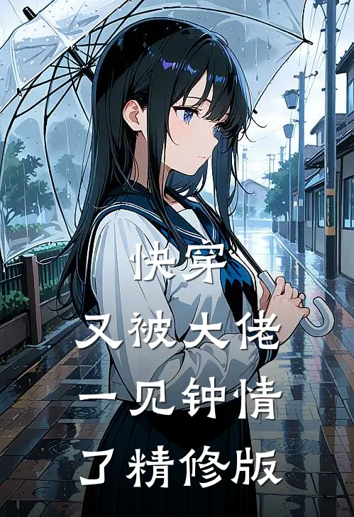 快穿：又被大佬一见钟情了精修版