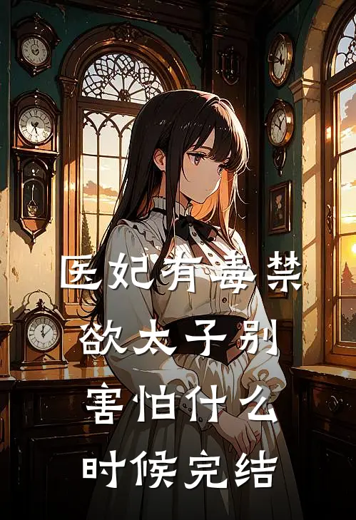 医妃有毒禁欲太子别害怕什么时候完结