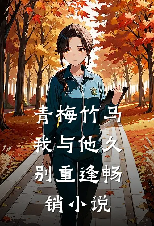 青梅竹马：我与他久别重逢畅销小说