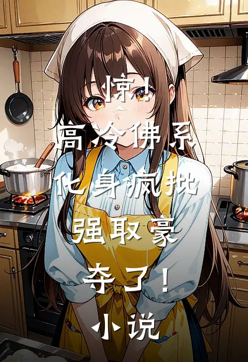惊！高冷佛系化身疯批，强取豪夺了！小说