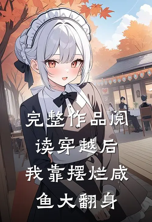 完整作品阅读穿越后，我靠摆烂咸鱼大翻身