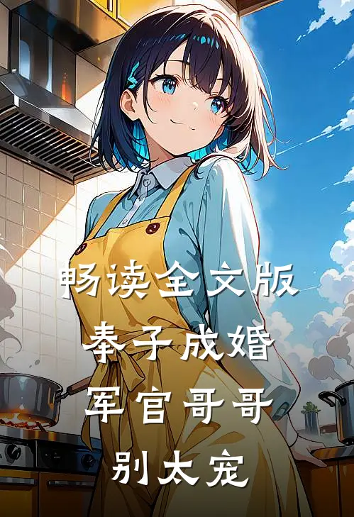畅读全文版奉子成婚：军官哥哥别太宠