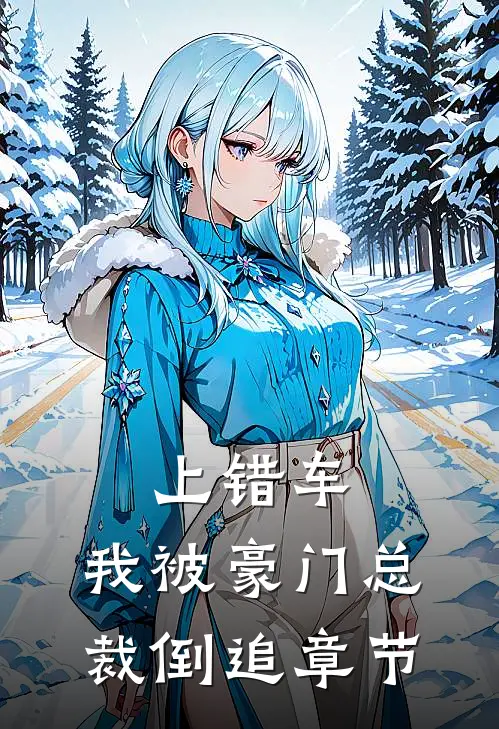 上错车，我被豪门总裁倒追章节