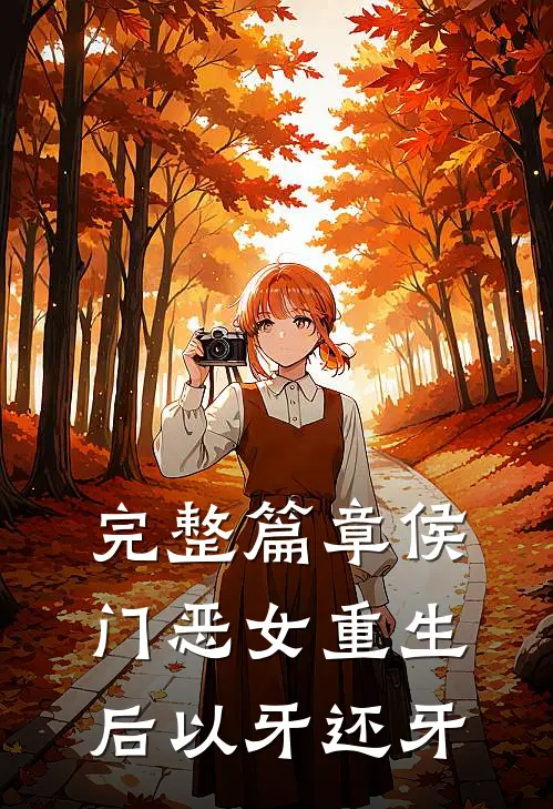 完整篇章侯门恶女重生后以牙还牙