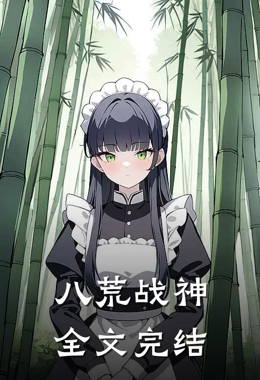 八荒战神全文完结