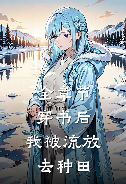 全章节穿书后，我被流放去种田