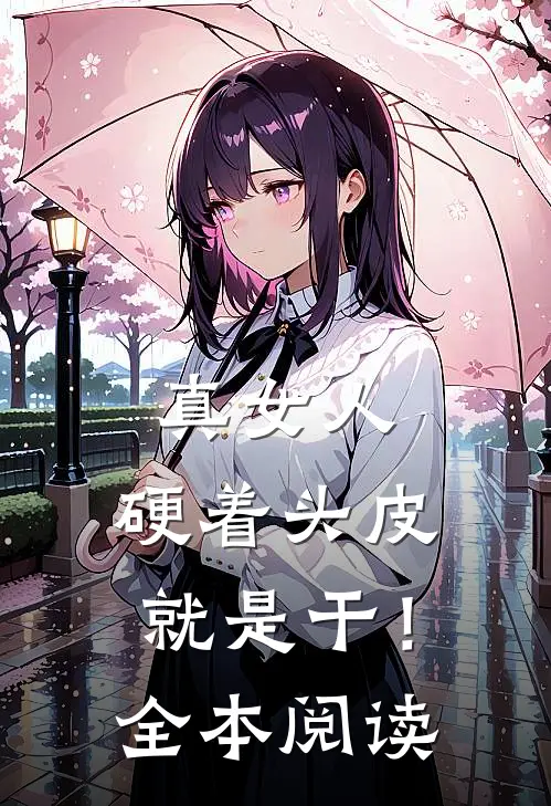 真女人，硬着头皮就是干！全本阅读