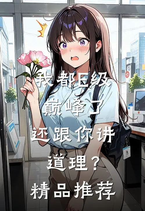我都E级巅峰了，还跟你讲道理？精品推荐